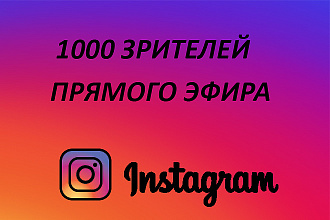 1000 зрителей на прямой эфир