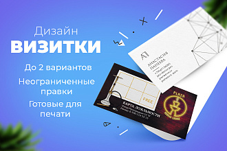 Дизайн визитки. Неограниченные правки, готовые к печати файлы