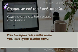 Занимаюсь разработкой продающих сайтов на tilda. Любой вид сайта