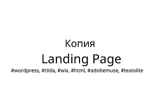 Копия Landing Page