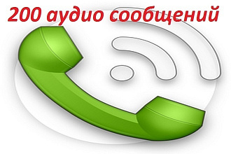 200 голосовых аудио сообщений по Вашей базе мобильных абонентов