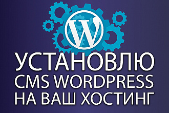 Установлю и настрою wordpress