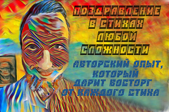 Напишу вам талантливые стихи, поздравление в стихах