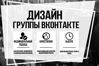 Оформление группы вконтакте