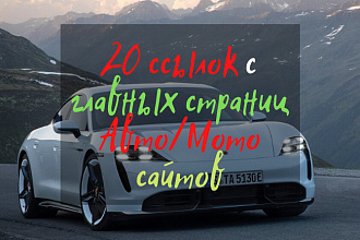 20 ссылок с главных страниц Авто, мото сайтов