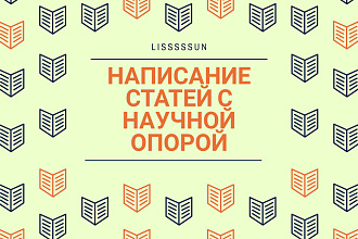 Написание убедительных статей с научной опорой