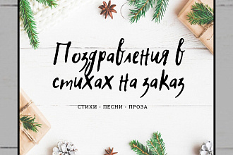 Стихи и песни на заказ