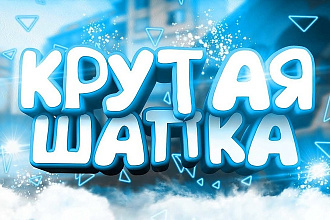 Сделаю шапку для YouTube канала
