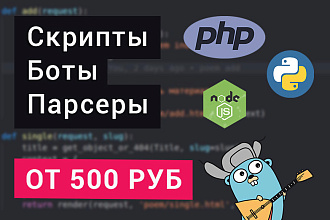 Скрипты и парсеры на PHP, JS, Python, Node.js, Go
