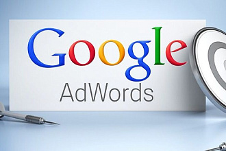 Закажи настройку рекламной компании в Google AdWords