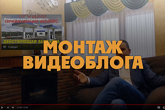 Монтаж видео блога