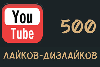 500 лайков-дизлайков под видео на YouTube