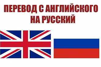 Перевод с Английского на Русский