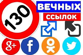 130 ссылок из социальных сетей на ваш сайт
