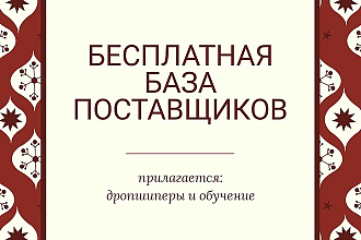 Новая база поставщиков по тематикам. 2019