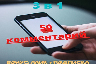Комментарий для ютуб до 50 символов бонусами реальными людми