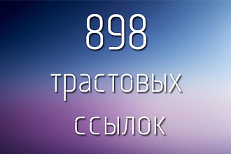 898 вечных трастовых ссылок с ТИЦ от 10