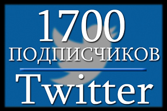 1700 подписчиков для вашего аккаунта Twitter