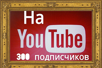 300 подписчиков на YouTube канал