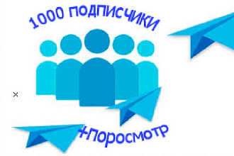 1000 подписчиков в Telegram канал