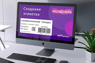 Создание этикеток на товар для Wildberries и других маркетплейсов