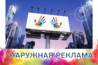 Разработаю макеты для наружной рекламы