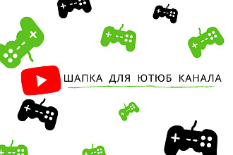 Сделаю шапку для игрового ютюб канала