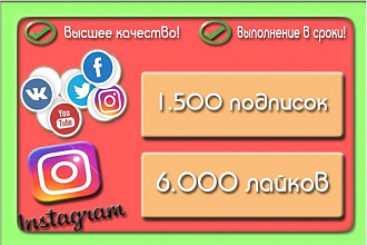 1500 подписок и 6000 лайков могу распределить