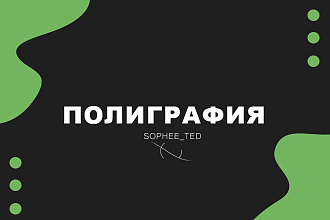 Разработка дизайна буклетов, визиток