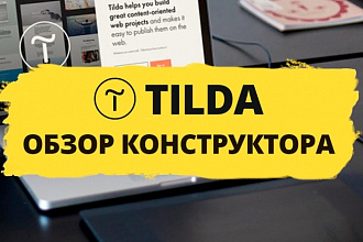 Лендинг на Tilda