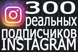 300 Подписчиков Instagram