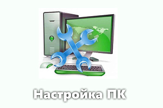 Настрою компьютер