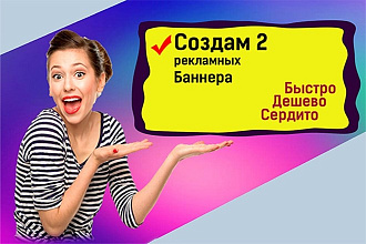 Сделаю 2 баннера
