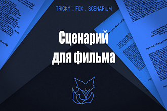 Сценарий для фильма