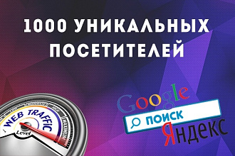 1000 активных уникальных посетителей