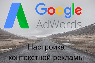 Настройка эффективной рекламы в Google Adwords