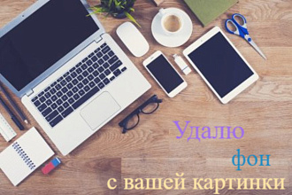 Удалю задний фон с вашей картинки