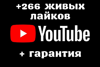 266 живых лайков на ваше видео в Youtube