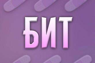 Напишу бит