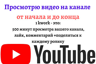 Просмотрю видео на канале полностью, помогу продвинуть канал