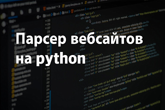 Разработаю парсер на Python
