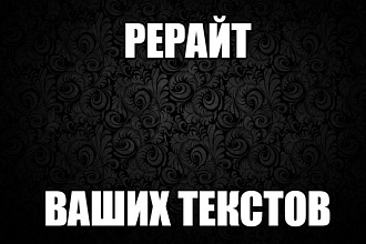 Ручной рерайт текста