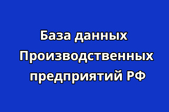 База данных производственных предприятий РФ 23 710 контактов