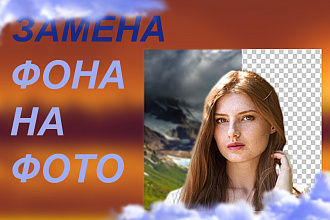 Обтравка, удаление объектов, замена фона
