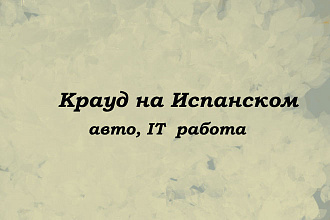 Крауд на Испанском под авто, IT, работа
