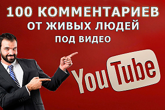 100 качественных комментариев на ваш YouTube ролик