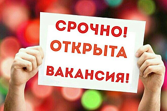 Текст для размещения вакансии