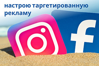 Настрою таргетированную рекламу в Facebook, Instagram
