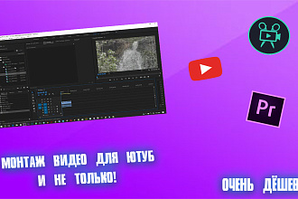 Монтаж видео для ютуб,и не только