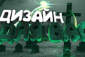 Дизайн шапки для канала ютуб